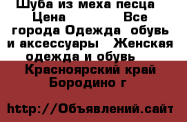 Шуба из меха песца › Цена ­ 18 900 - Все города Одежда, обувь и аксессуары » Женская одежда и обувь   . Красноярский край,Бородино г.